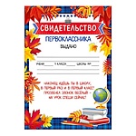 Свидетельство первоклассника А5 065 " Империя поздравлений " мелованная бумага, текст