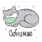 Бирка для букетов и подарков " Открытая планета " 060 Обнимаю, 69*69мм, без отделки, текст