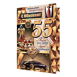 Открытка " Мир открыток " 1-01 С Юбилеем! 55лет Мужская- Черное авто, графин с бокалами, подарок, 187*285мм, без отделки, текст