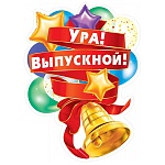 Плакат фигурный " Мир поздравлений " 940 А2 Ура! Выпускной!