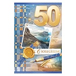 Открытка " Открытая планета " 450 С юбилеем! 50лет Мужская- Фотокарточка и ручка, 123*187мм, фольга золотая, текст