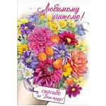 Открытка " Праздник " 445 Любимому учителю! Спасибо за Ваш труд! 126*182мм, радужные блестки в лаке, текст