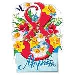 Плакат " Мир поздравлений " 775 А2 8 Марта- Желтые цветы, без отделки