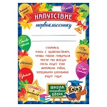 Напутствие первокласснику А4 9-19 " Мир открыток " Сова, мелованная бумага 150г/м2, без отделки, текст