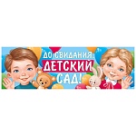 Плакат-растяжка " Империя поздравлений " 940 А1 До свидания, детский сад! без отделки