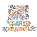 Гирлянда " Мир открыток " 8-15 С Днем Рождения! Самого волшебного праздника, 2,4м, на ленте, без отделки