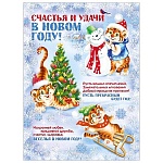 Плакат " Мир поздравлений " 941 А2 Счастья и удачи в Новом году! Тигренок, текст