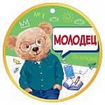 Медаль картонная Молодец D=94мм " Открытая планета " 025 без отделки, текст