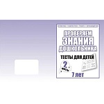 Рабочая тетрадь " Тестовые задания для 7-и лет " ч2