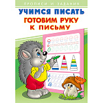 Пропись " Фламинго " 170*240мм 8л Учимся писать. Готовим руку к письму, обложка- глянцевая бумага, на скобе