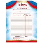 Табель успеваемости А5 150 " Мир поздравлений " без отделки, название