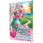 Открытка " Мир открыток " 2-46 Любимой бабушке. Цветы в вазе, подарок, река, 251*194мм, рельеф, разноцветные блестки, пластизоль, текст