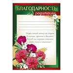 Благодарность родителям А5 065 " Империя поздравлений " без отделки, название, текст