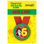 Медаль металлическая Мне 6 лет D=56мм " Хорошо " 619 на ленте, без отделки