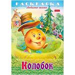 Раскраска " Hatber " А4 8л Любимые сказки. Колобок, на скобе