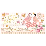 Конверт для денег " Мир открыток " 2-16 Свадьба- С Днем Свадьбы! Влюбленные птички, 168*83мм, блестк