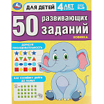 Обучающее пособие " Умка " А4 16стр 50 развивающих занятий. Для детей 4 лет и старше, на скобе