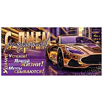 Конверт для денег " Мир открыток " 2-17 Мужской- С Днем рождения! Авто, пожелания, 85*165мм, фольга, без текста