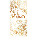 Конверт для денег " Открытая планета " 445 Свадьба- В День Свадьбы! Золотые цветы, 168*84мм, фольга, текст