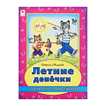 Раскраска " Алтей " с наклейками А4 8л Летние денёчки, обложка - мелованный картон, 210*280мм