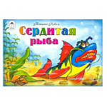 Книжка " Алтей " 214*140мм 16стр Мультфильмы-малышам Сердитая рыба, обложка - глянцевый ламинированный картон