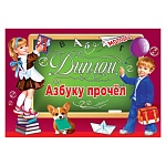 Диплом Азбуку прочел А5 425 " Праздник " глянцевый уф-лак, текст, подсказ