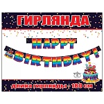 Гирлянда " Праздник " 946 Happy Birthday! Торт, 1,8м, глянцевый УФ-лак