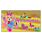 Приглашение " Мир поздравлений " 150 детское Приглашение- Мишка, 126*64мм, фольга, с подсказом