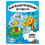 Раскраска " Феникс " 200*260мм 6л Математическая Считай в пределах 50, обложка- мелованная бумага, блок- офсет, на скобе