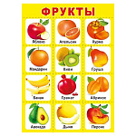 Плакат " Мир поздравлений " 409 А4 Фрукты, мелованный картон 190г/м2, без отделки