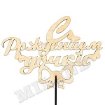 Топпер " Миленд " С Рождением дочки 170*120*3мм, берёза