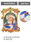 Наклейка " KWELT " Новогодняя- Снегурочка с птичкой, 280*400мм, деталь на скотче, блестки, вспененный скотч, двусторонняя