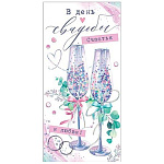 Конверт для денег " Мир открыток " 2-16 Свадьба- В День Свадьбы! Кольца, бокалы, 83*168мм, рельеф, блестки