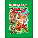 Книжка-пазл " Антураж " 270*200мм 10стр Мишка Косолапый, обложка - глянцевый ламинированный картон, плотные картонные страницы, 7БЦ