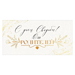 Конверт для денег " Открытая планета " 445 Свадьба- В День Свадьбы! Золотые кольца, 168*84мм, фольга золотая, текст