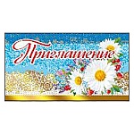 Приглашение " Мир поздравлений " 150 Ромашки, 126*64мм, фольга, с подсказом