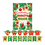 Гирлянда " Мир открыток " 8-15 Новогодняя- С Новым годом! Счастливого нового года! длина 4м