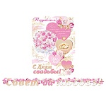 Гирлянда " Мир открыток " 8-15 Свадьбы- Совет да любовь! длина 2м 50см, на ленте, без отделки