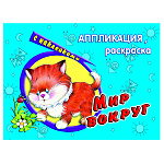 Аппликация-раскраска с наклейками 175*230мм 4л " Алтей " Мир вокруг, на скобе, обложка - мелованная бумага
