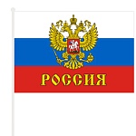 Флаг России " KWELT " С гербом 90*60см на палочке, искусственный шелк