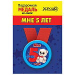 Медаль металлическая Мне 5 лет D=56мм " Хорошо " 619 на ленте, без отделки