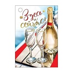 Бирка для букетов и подарков " Мир поздравлений " 065 Здесь и сейчас! 79*55мм, фольга