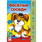 Раскраска " Алтей " А5 8л Посмотри и раскрась Веселые соседи, цветные образцы, стихи, обложка - мелованный картон