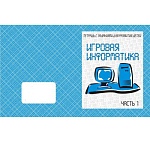 Рабочая тетрадь " Игровая информатика ч1 "