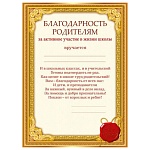 Благодарность родителям за активное участие в жизни школы А5 150 " Мир поздравлений " без отделки, название, текст