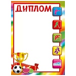 Диплом спортивный А5 150 " Мир поздравлений " Кубок, мяч, без отделки, текст