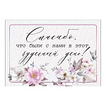 Открытка " Империя поздравлений " 015 Свадьба- Спасибо, что были с нами в этот чудесный день! Цветы 55*80мм, без отделки