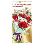 Открытка " Праздник " 450 Евро С профессиональным праздником! Символика, 98*204мм, фольга золотая, дизайнерская бумага