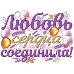 Плакат " Империя поздравлений " 940 А2 Свадьба- Любовь сердца соединила! Шары, текст