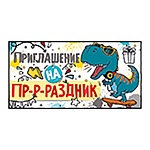 Приглашение " Империя поздравлений " 065 детское на праздник- Модный Динозавр, 126*64мм, без отделки, текст
